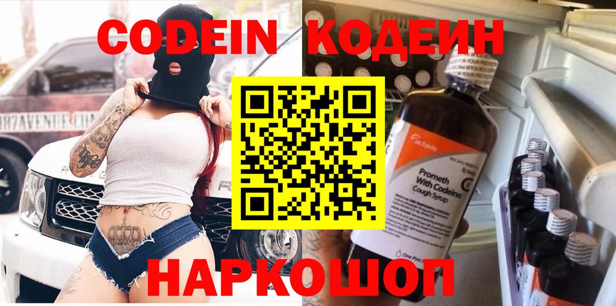 Кодеин Purple Drank  Вход с VPN  Кодеин Purple Drank  Саяногорск 
