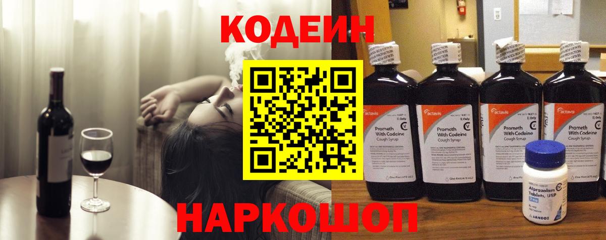 Кодеин Purple Drank Саяногорск